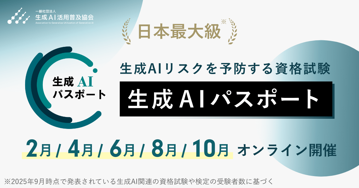 日本最大級 生成AIリスクを予防する資格試験 生成AIパスポート
