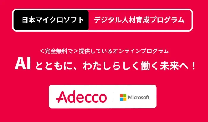 日本マイクロソフト デジタル人材育成プログラム AIとともに、わたしらしく働く未来へ！