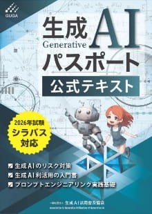 生成AIパスポート公式テキスト