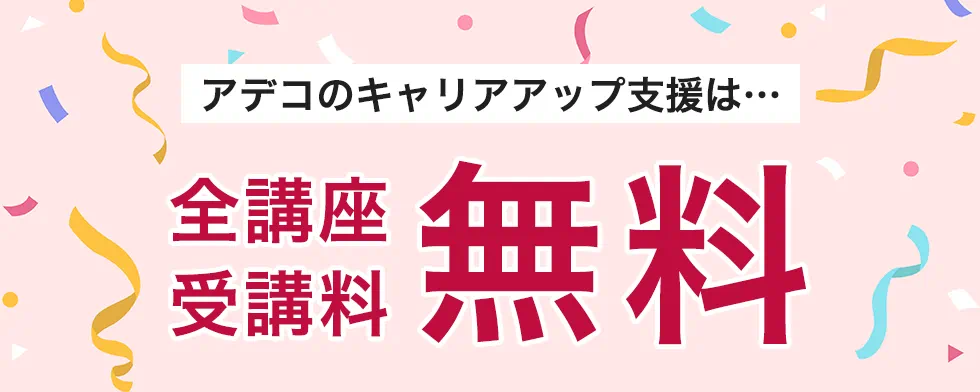 アデコのキャリアアップ支援は…全講座受講料無料