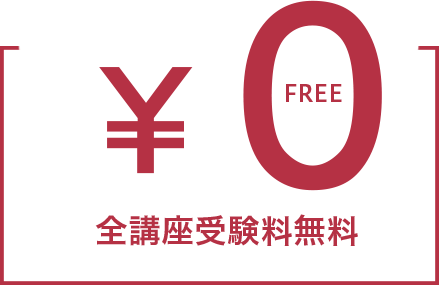 全講座受講料無料
