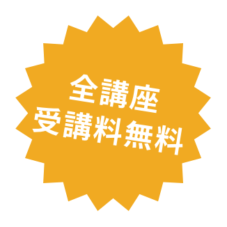 全講座受講料無料