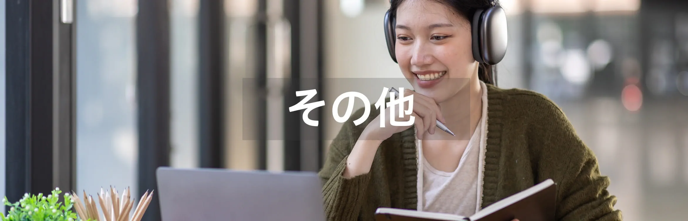 その他