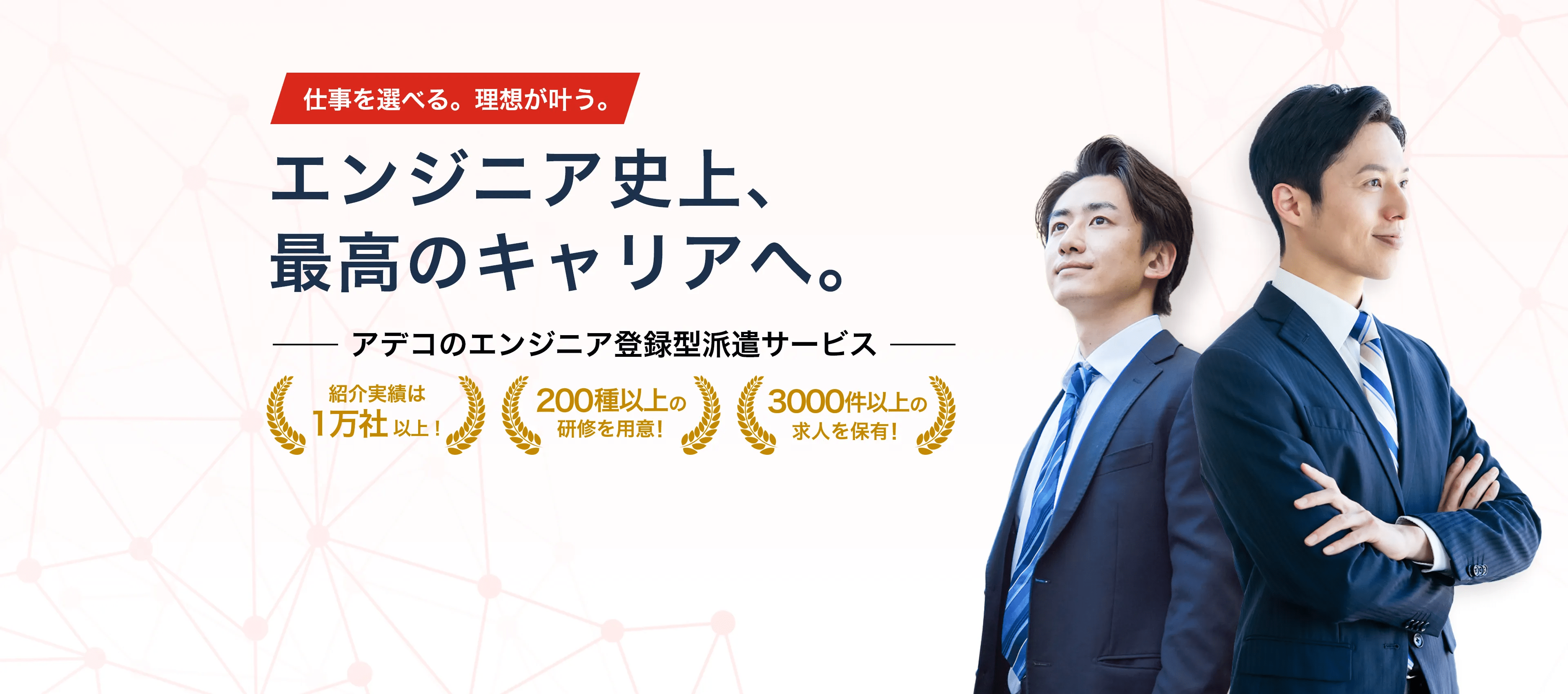 エンジニア史上最高のキャリアへ