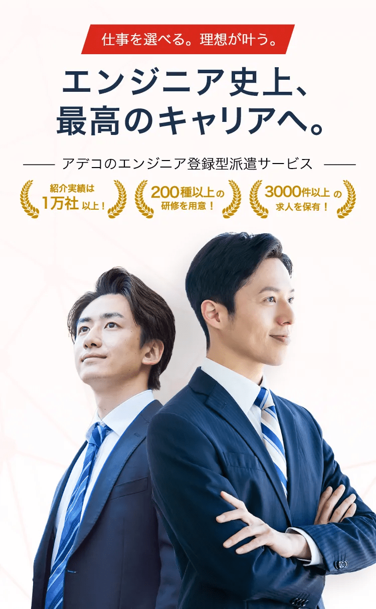 エンジニア史上最高のキャリアへ