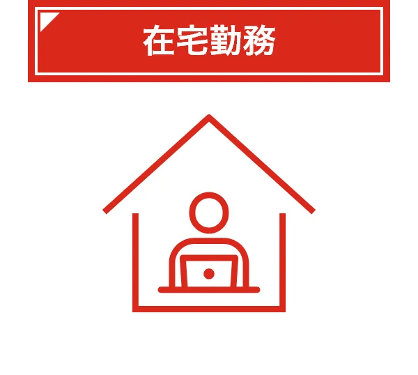 在宅勤務