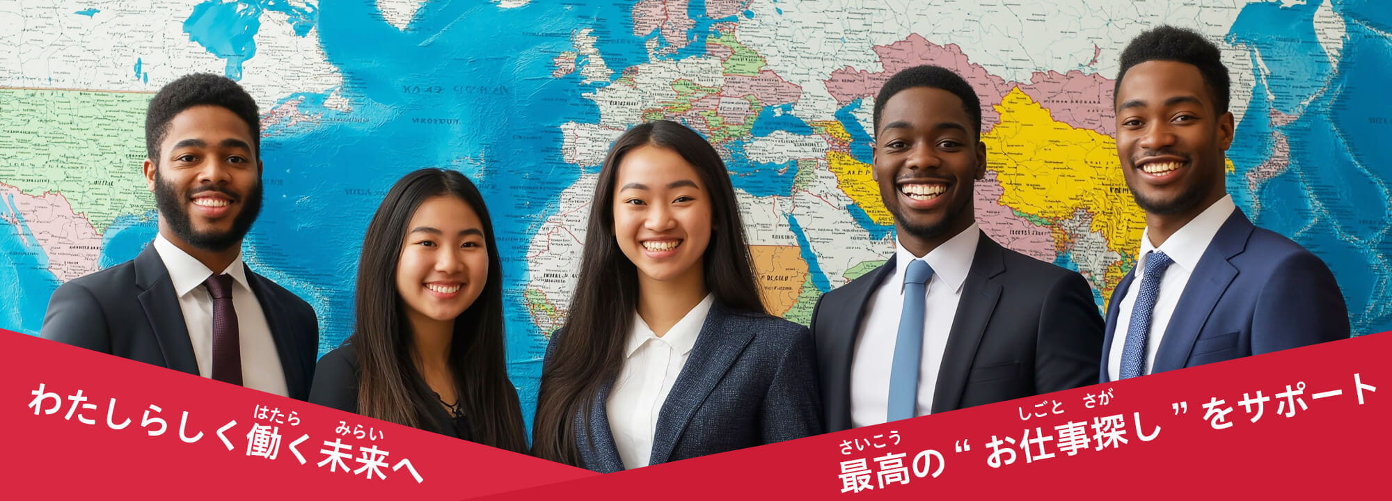 わたしらしく働く未来へ わたしたちが、最高の”お仕事探し”をサポートします