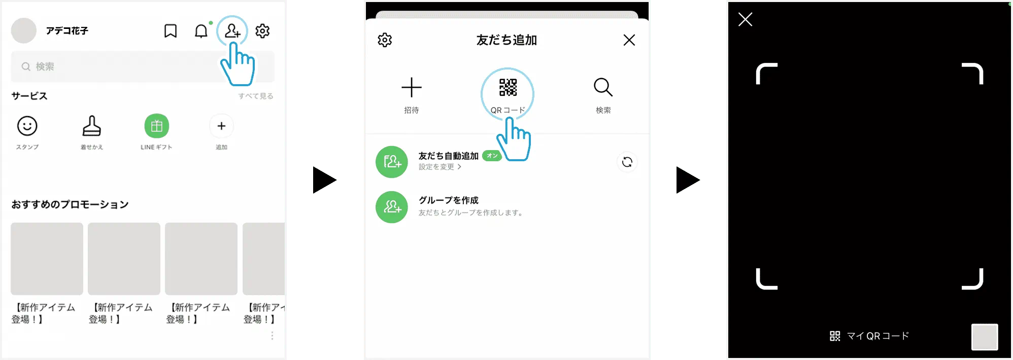 LINE アプリを起動し、画面上端の「友だち追加」から「QRコード」を選択してください。