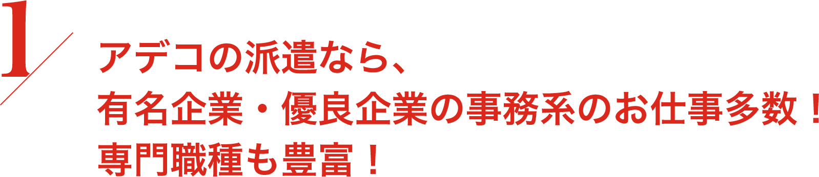 有名企業・優良企業のお仕事多数! 専門職種も豊富!