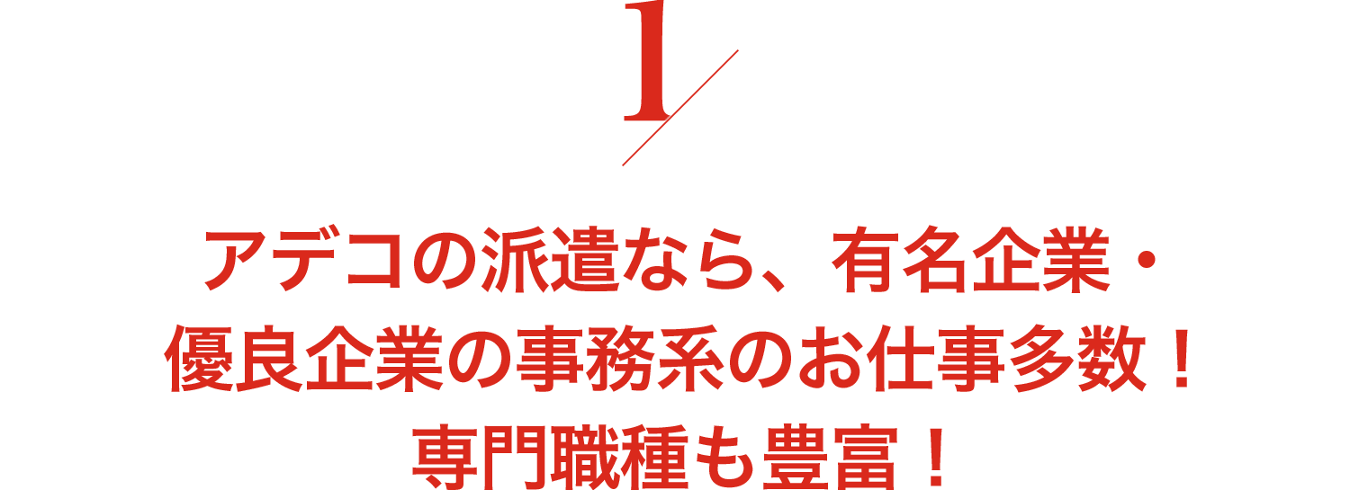 有名企業・優良企業のお仕事多数! 専門職種も豊富!