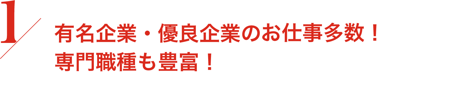 有名企業・優良企業のお仕事多数! 専門職種も豊富!
