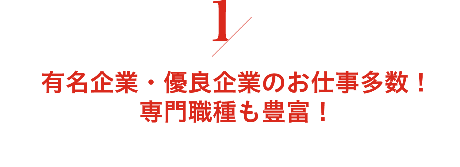 有名企業・優良企業のお仕事多数! 専門職種も豊富!