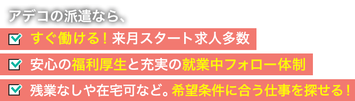 アデコの派遣なら、 有名・優良企業のお仕事多数！ 自分にあった条件で仕事を探せる！[在宅勤務OKの求人多数] あなたの価値を高めるキャリア開発を支援！