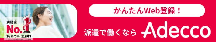 かんたんWeb登録！派遣で働くならAdecco