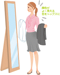 顔色がよく見える色をトップスに