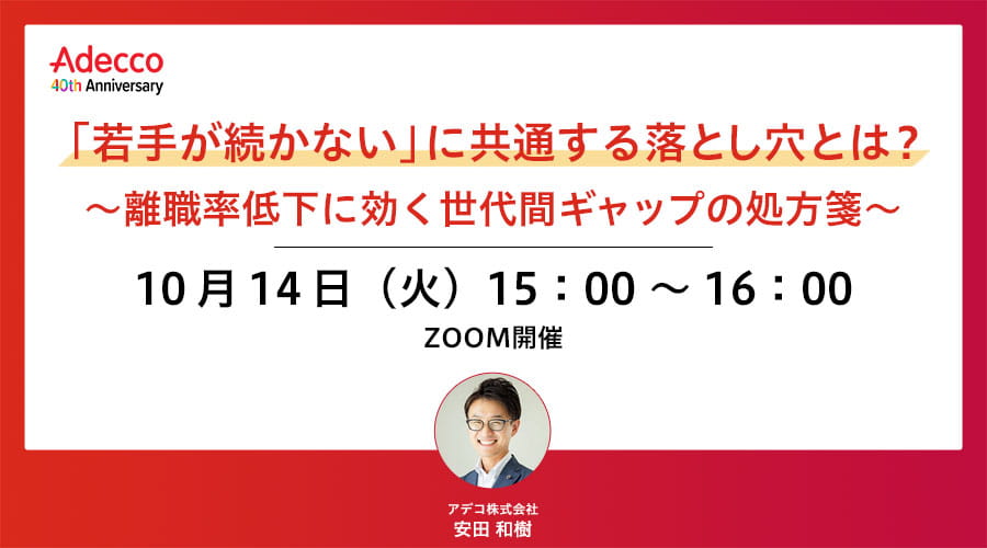 「若手が続かない」に共通する落とし穴とは？～離職率低下に効く世代間ギャップの処方箋～
