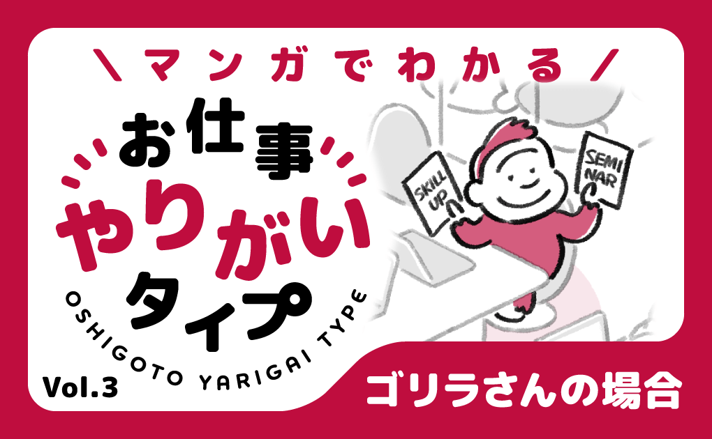 マンガでわかる！お仕事やりがいタイプ Vol.3「ゴリラさんの場合」