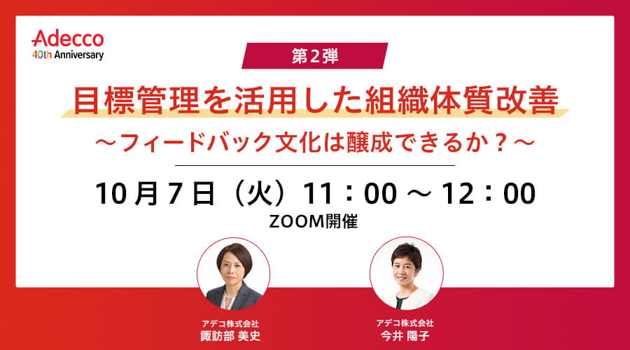 【第2弾】目標管理を活用した組織体質改善 ～フィードバック文化は醸成できるか？～ 10月7日（火） 11：00 ～ 12：00