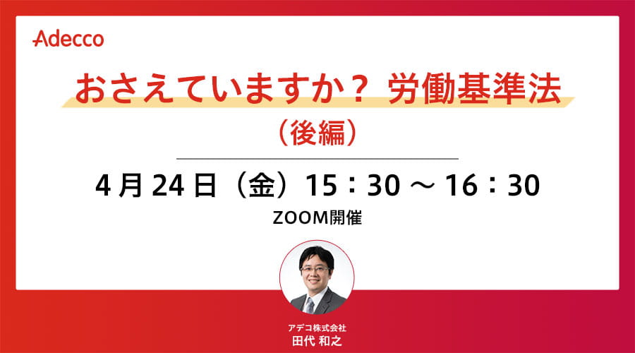 おさえていますか？ 労働基準法（後編）｜企業のご担当者様（アデコ）