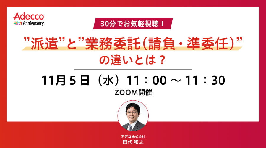30分でお気軽視聴！”派遣”と”業務委託（請負・準委任）”の違いとは？