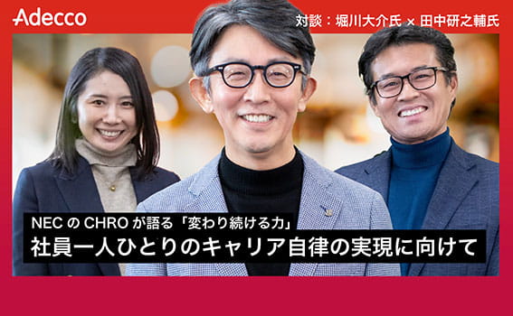 連載企画】人的資本経営トップ対談 ＃7 NECのCHROが語る「変わり続ける