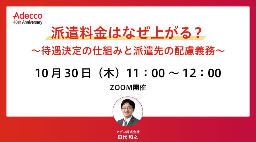 派遣料金はなぜ上がる？ ～待遇決定の仕組みと派遣先の配慮義務～