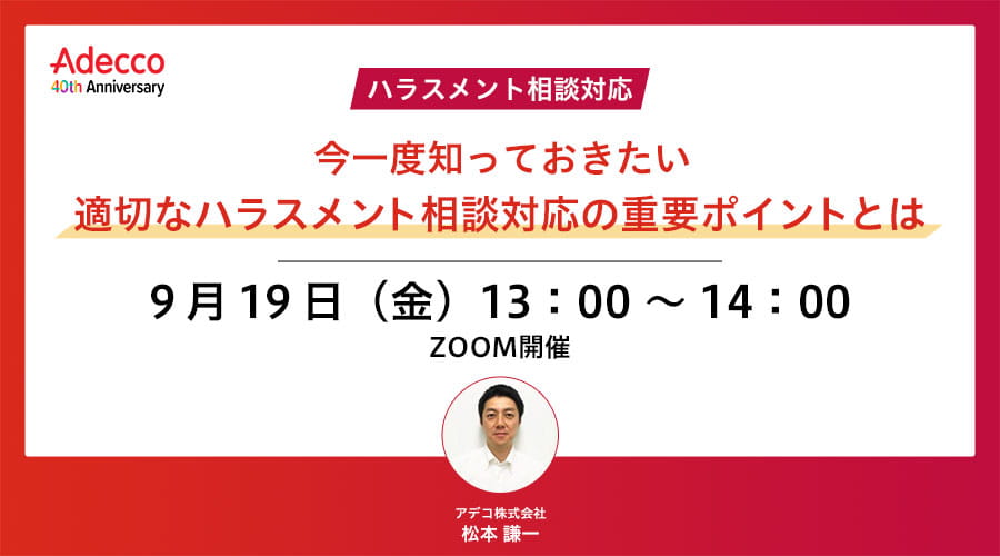 <ハラスメント相談対応> 今一度知っておきたい適切なハラスメント相談対応の重要ポイントとは