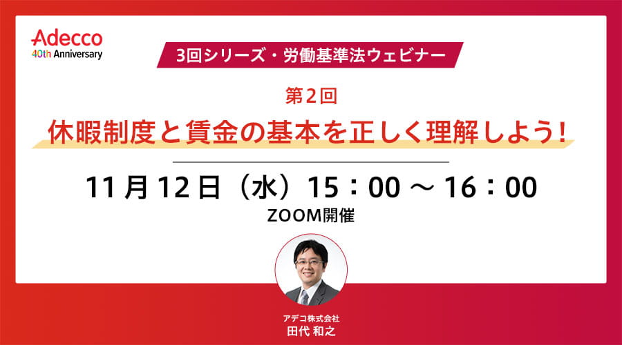 【3回シリーズ・労働基準法ウェビナー】第2回：休暇制度と賃金の基本を正しく理解しよう！