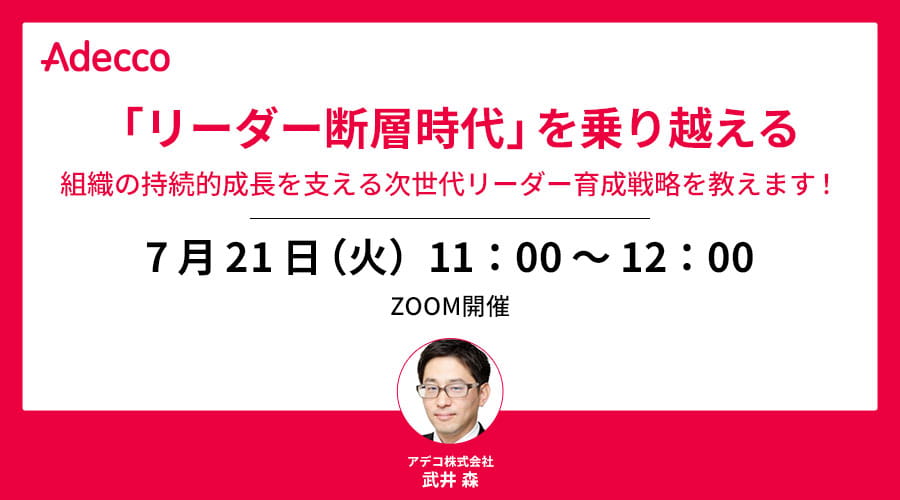 リーダー断層時代」を乗り越える 組織の持続的成長を支える次世代