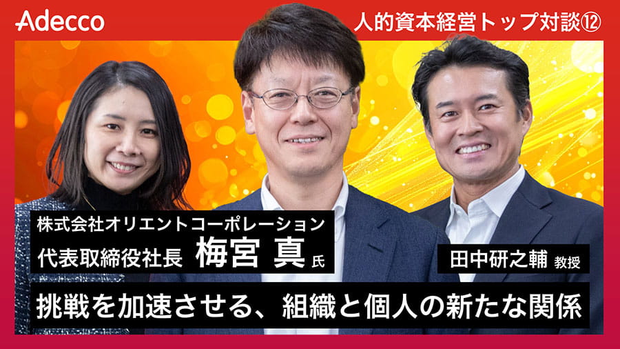 【連載企画】人的資本経営トップ対談 ＃12「挑戦を加速させる、組織と個人の新たな関係」