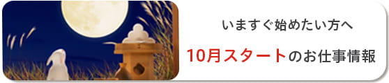 10月スタートお仕事情報