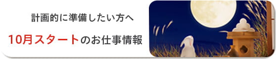 10月スタートお仕事情報