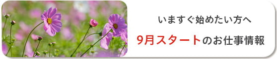 9月スタートお仕事情報