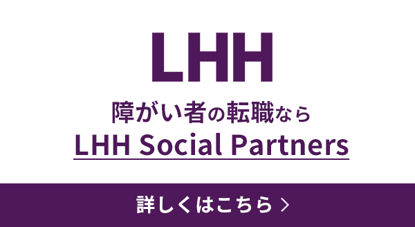 障がい者の転職支援（LHH Social Partners）