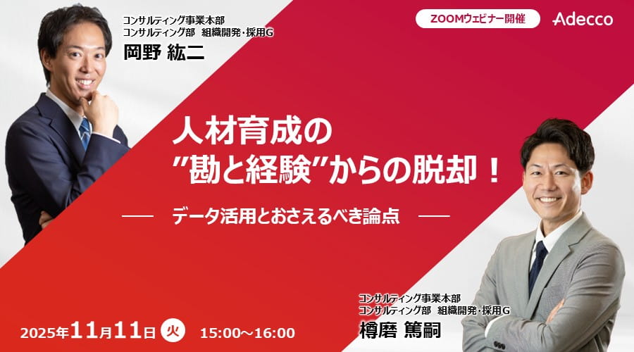『人材育成の”勘と経験”からの脱却!』 ーデータ活用とおさえるべき論点ー