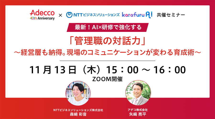 最新!AI×研修で強化する「管理職の対話力」 ~経営層も納得。現場のコミュニケーションが変わる育成術~