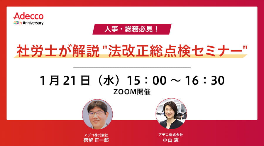 人事・総務必見!社労士が解説 "法改正総点検セミナー"
