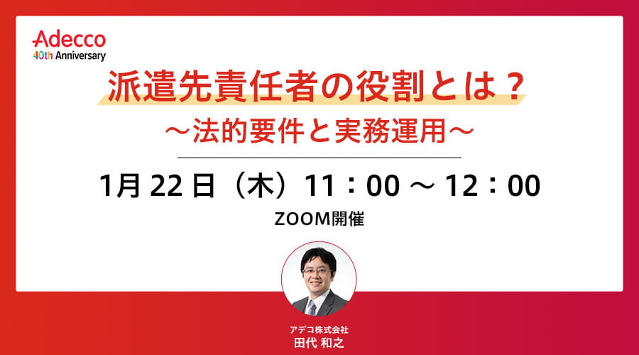 派遣先責任者の役割とは？ ～法的要件と実務運用～