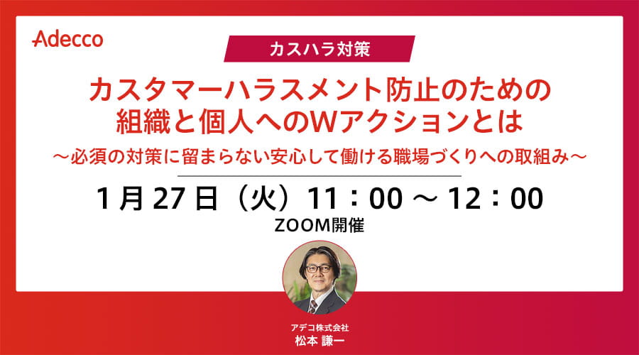 &ldquo;カスハラ対策" カスタマーハラスメント防止のための組織と個人へのWアクションとは　～必須の対策に留まらない安心して働ける職場づくりへの取組み～
