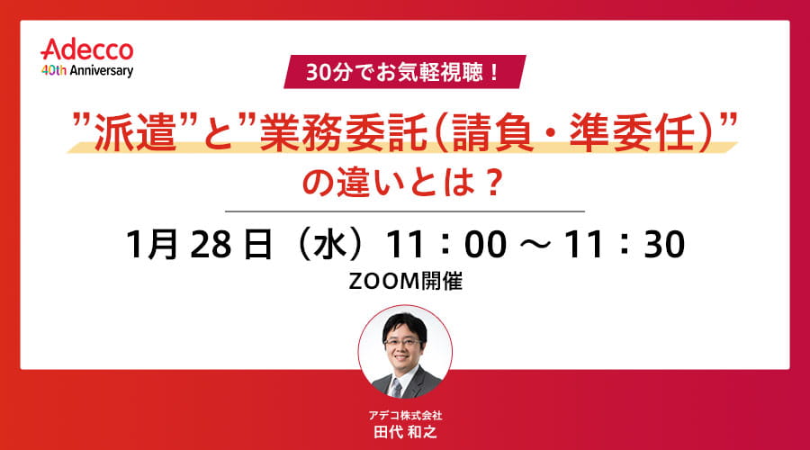 30分でお気軽視聴！”派遣”と”業務委託（請負・準委任）”の違いとは？