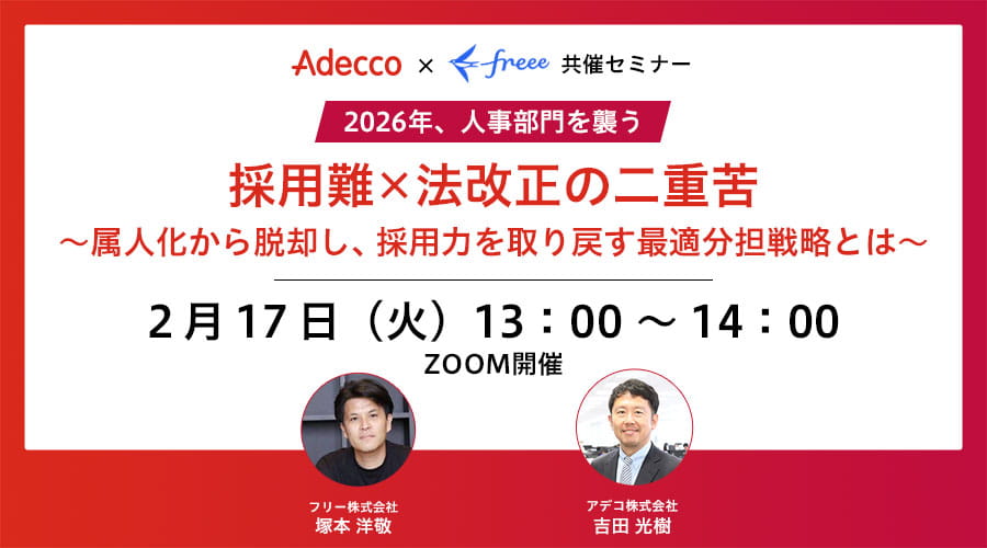 【Adecco × freee 共催セミナー】2026年、人事部門を襲う　採用難×法改正の二重苦 ～属人化から脱却し、採用力を取り戻す最適分担戦略とは～