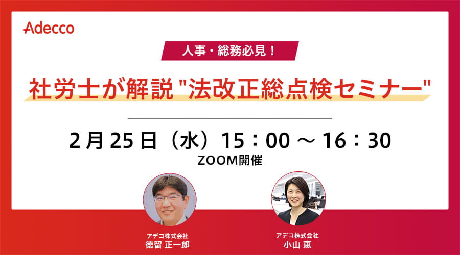 人事・総務必見！社労士が解説 "法改正総点検セミナー"