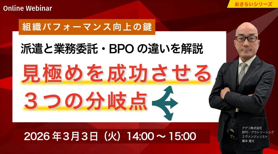 〈組織パフォーマンス向上の鍵〉「派遣」と「業務委託・BPO」の違いとは？見極めを成功させる3つの分岐点
