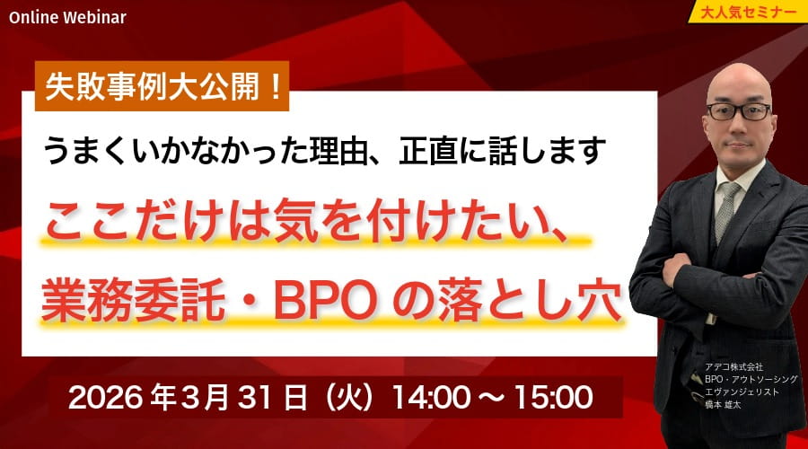 失敗事例大公開！ ここだけは気を付けたい、業務委託・BPOの落とし穴 うまくいかなかった理由、正直に話します