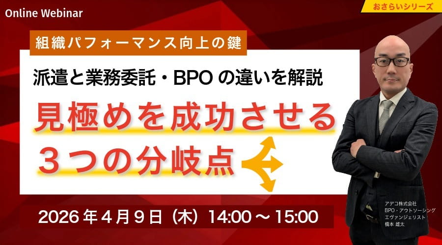 〈組織パフォーマンス向上の鍵〉「派遣」と「業務委託・BPO」の違いとは？見極めを成功させる3つの分岐点