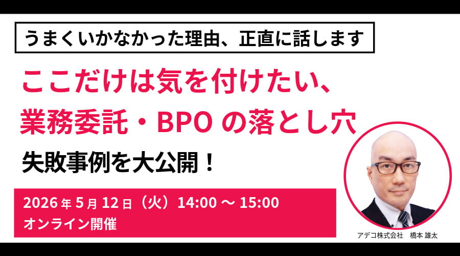 失敗事例大公開！ ここだけは気を付けたい、業務委託・BPOの落とし穴 うまくいかなかった理由、正直に話します