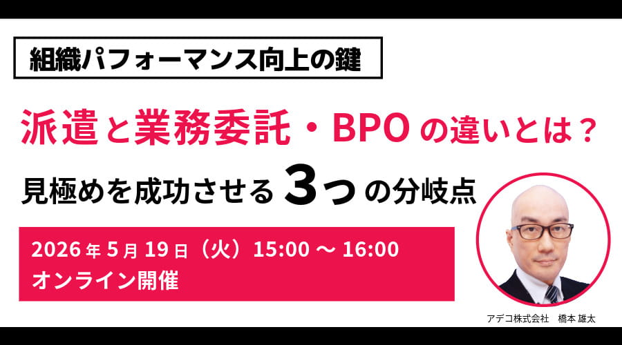 〈組織パフォーマンス向上の鍵〉「派遣」と「業務委託・BPO」の違いとは？見極めを成功させる3つの分岐点