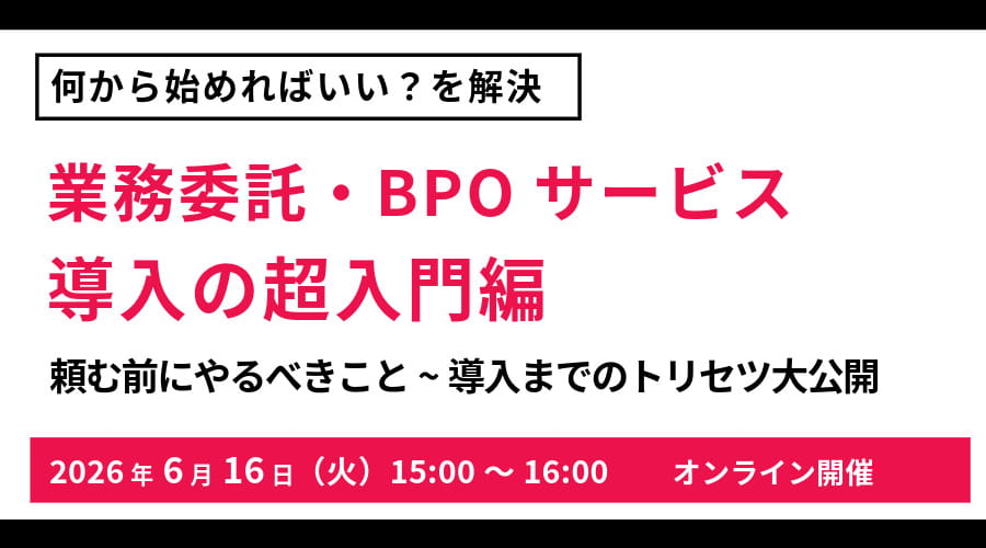 何から始めればいい？を解決 業務委託・BPOサービス導入の超入門編 頼む前にやるべきこと～から導入までのトリセツ大公開