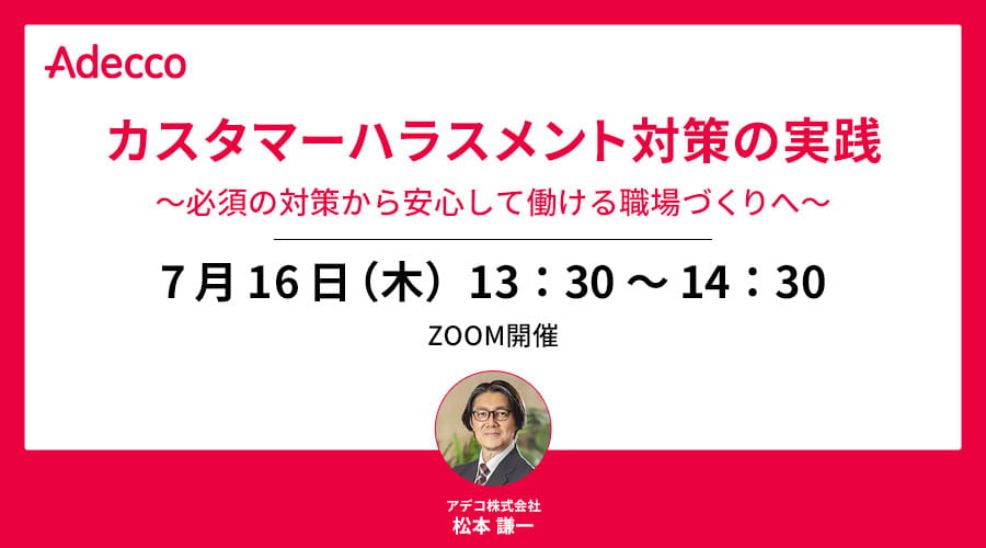 カスタマーハラスメント対策の実践　～必須の対策から安心して働ける職場づくりへ～