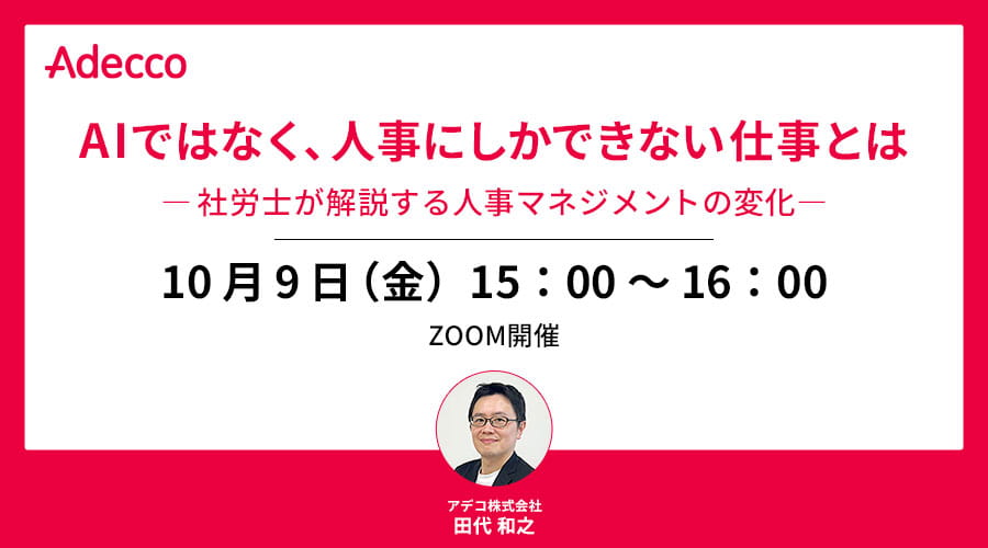 AIではなく、人事にしかできない仕事とは ―社労士が解説する人事マネジメントの変化―